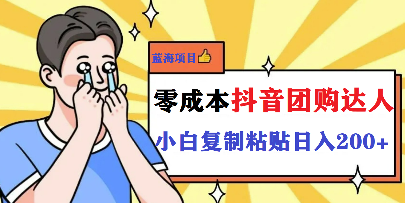 最新抖音团购蓝海项目，小白零基础轻轻松松日撸200+-搜易资源网