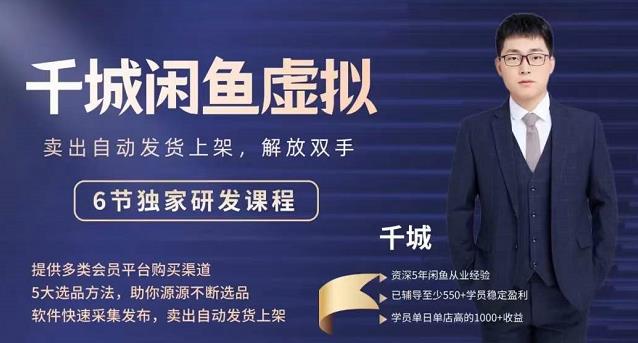 2022千城闲鱼虚拟项目VIP课程，卖出自动上架解放双手-搜易资源网