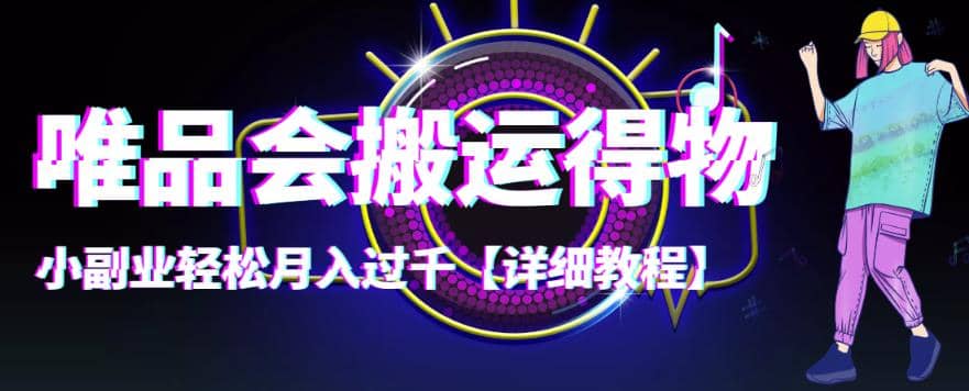 【稳定低保】唯品会搬运得物【详细教程】-搜易资源网