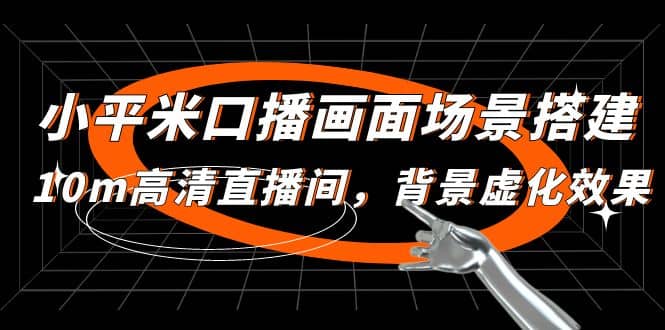 小平米口播画面场景搭建：10m高清直播间，背景虚化效果-搜易资源网