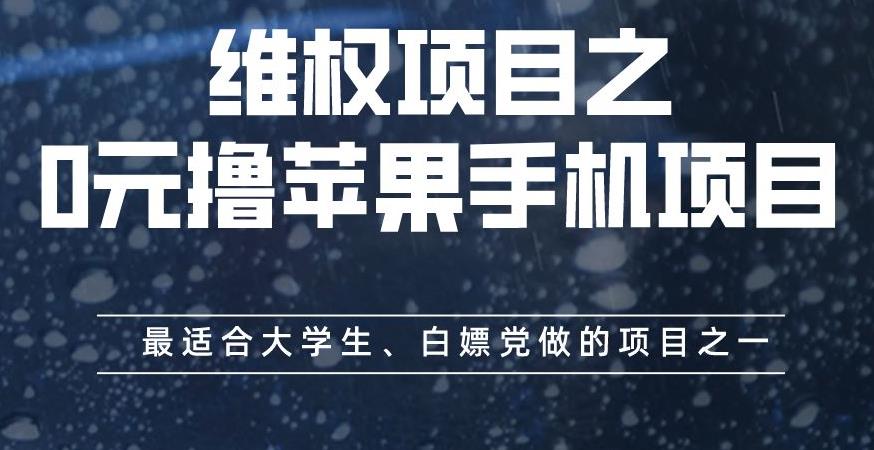 维权项目之0元撸苹果手机项目，最适合大学生、白嫖党做的项目之一【揭秘】-搜易资源网