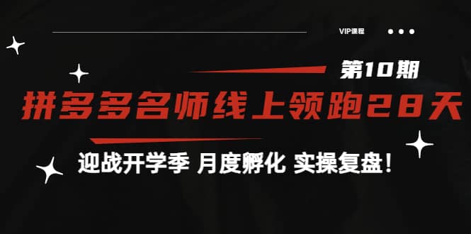 《拼多多名师线上领跑28天-第10期》迎战开学季 月度孵化 实操复盘！-搜易资源网