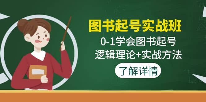 图书起号实战班：0-1学会图书起号，逻辑理论+实战方法(无水印)-搜易资源网