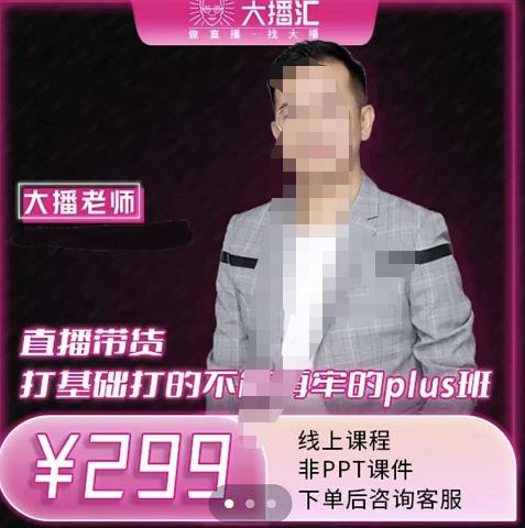 大播·直播带货打基础打得不能在牢的Plus课，深度解析抖音底层逻辑和体系化运营思路-搜易资源网