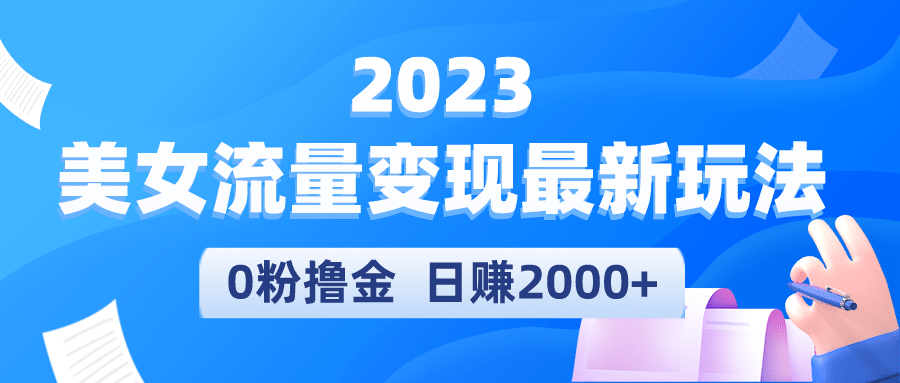 2023美女流量变现最新玩法-搜易资源网