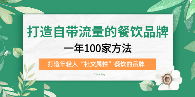 打造自带流量的餐饮品牌：一年100家方法 打造年轻人“社交属性”餐饮的品牌-搜易资源网