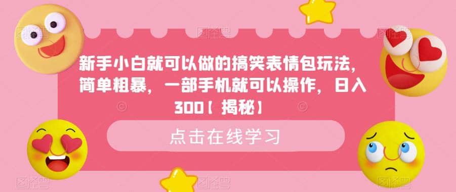新手小白就可以做的搞笑表情包玩法，简单粗暴，一部手机就可以操作，日入300【揭秘】-搜易资源网