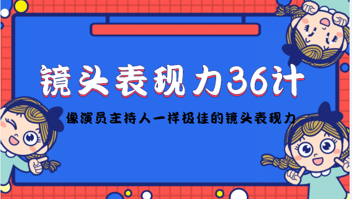 镜头表现力36计，做到像演员主持人这些职业的人一样，拥有极佳的镜头表现力-搜易资源网