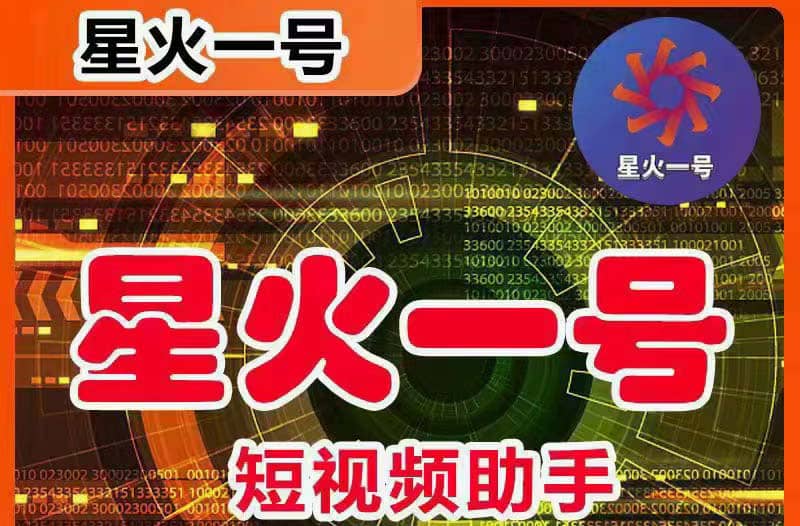 星火一号，可一键草稿替换可直接内录，抖音用户的搬运神器【脚本+教程】-搜易资源网