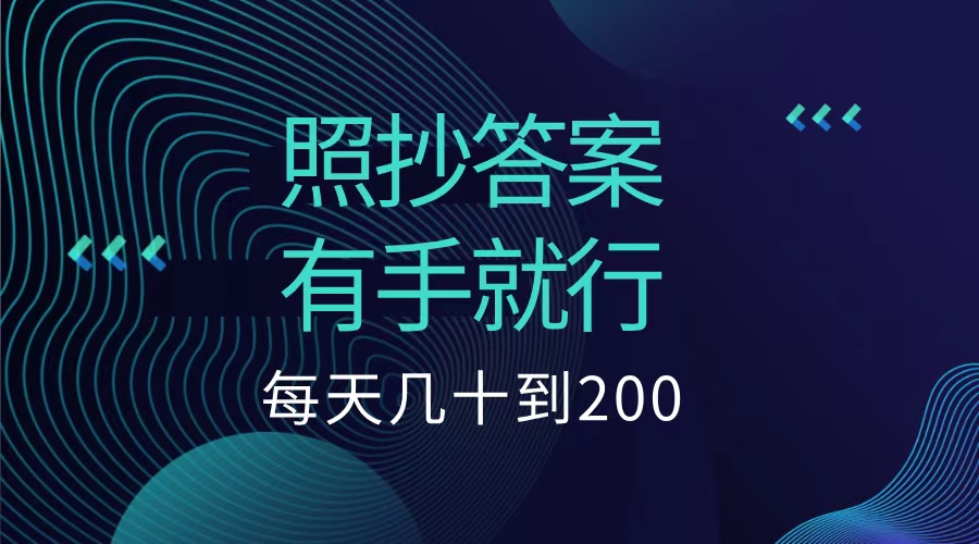 照抄答案，有手就行，每天几十到200低保-搜易资源网