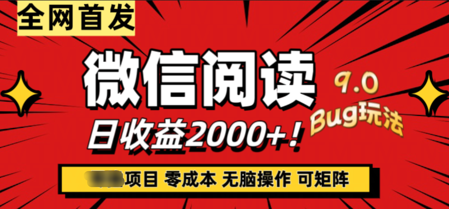 微信阅读9.0全新玩法！零撸，没有任何成本有手就行，可矩阵，一小时入2000+-搜易资源网