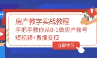 手把手教你从0-1做房产账号，短视频+直播变现-搜易资源网