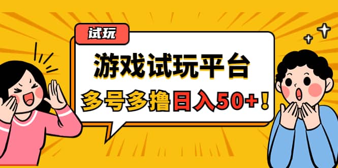 游戏试玩按任务按部就班地做，可多号操作-搜易资源网