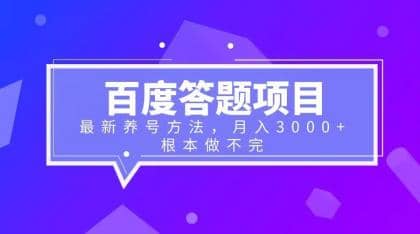 百度答题项目+最新养号方法 月入3000+-搜易资源网