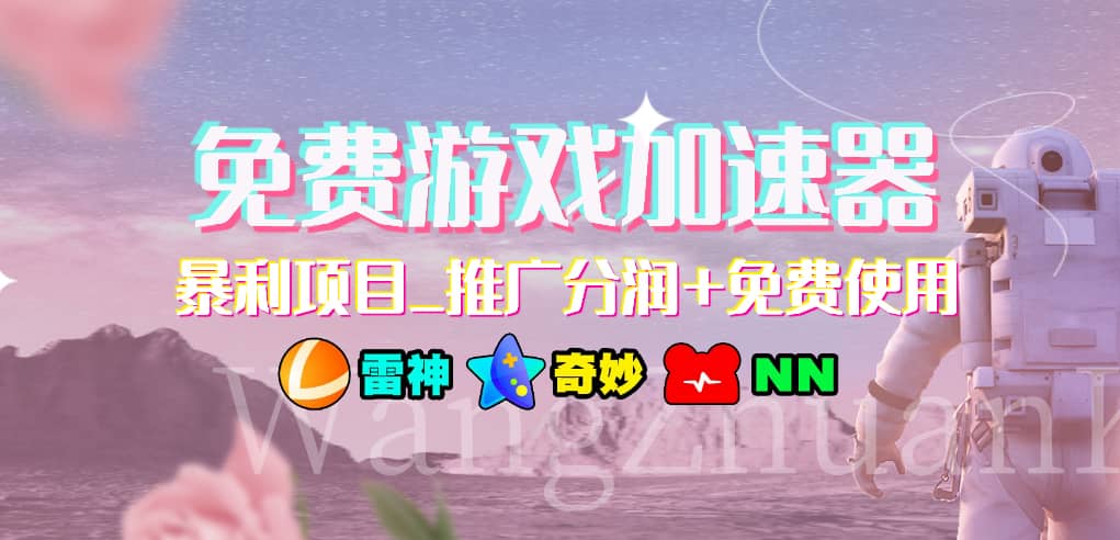 免费游戏加速器_暴利项目_推广分润+免费使用-搜易资源网