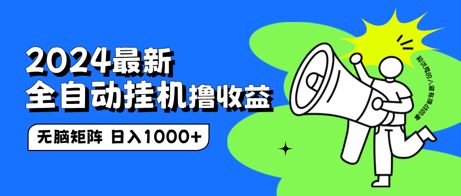 2024最新全自动挂机撸收益，无脑矩阵操作，日入1000+-搜易资源网