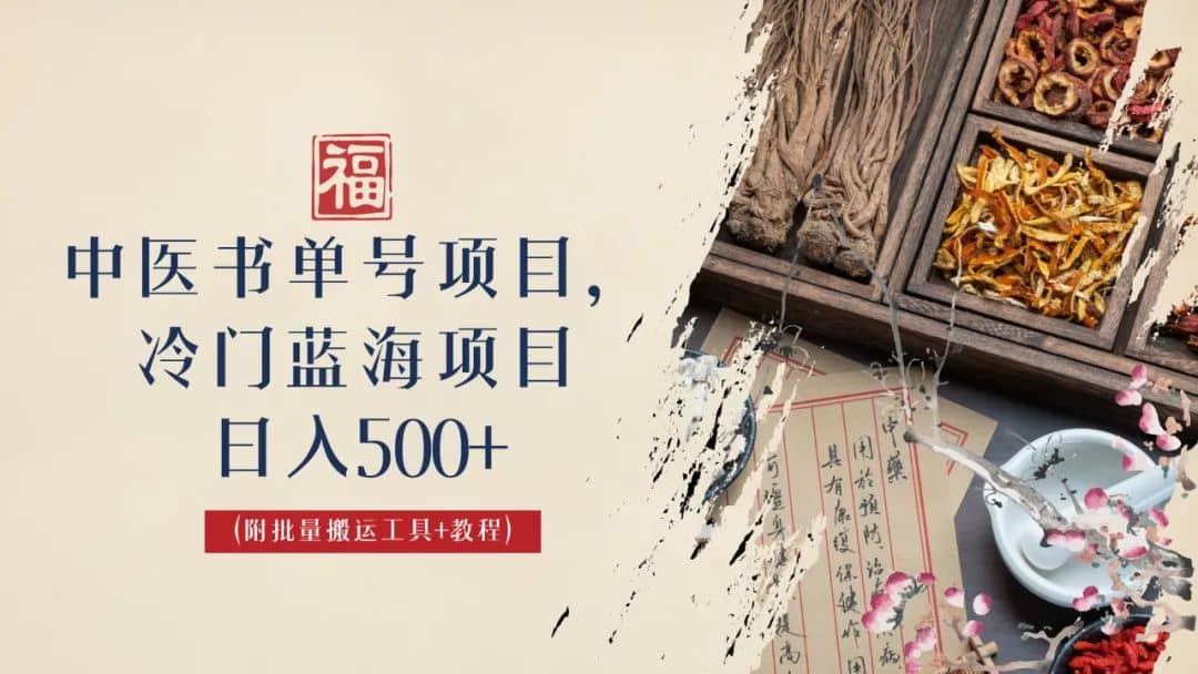 中医书单号项目，很多人日入500+，其他地方收费3000+，玩法公布了-搜易资源网