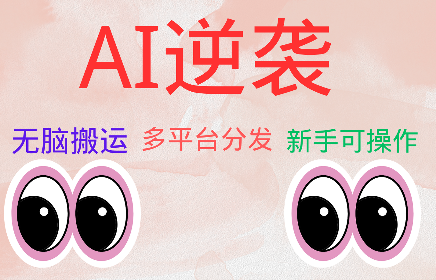 AI逆袭，无脑搬运，5分钟1条多平台矩阵，让你躺赚的神器，小白可干-搜易资源网