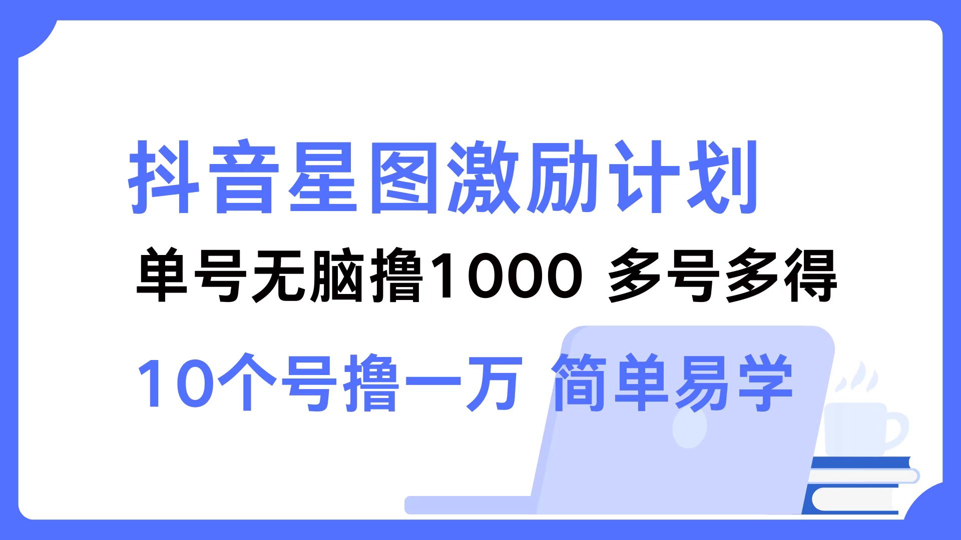 抖音星图激励计划 单号可撸1000  2个号2000 ，多号多得 简单易学-搜易资源网
