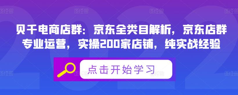 贝千电商店群：京东全类目解析，京东店群专业运营，实操200家店铺，纯实战经验-搜易资源网
