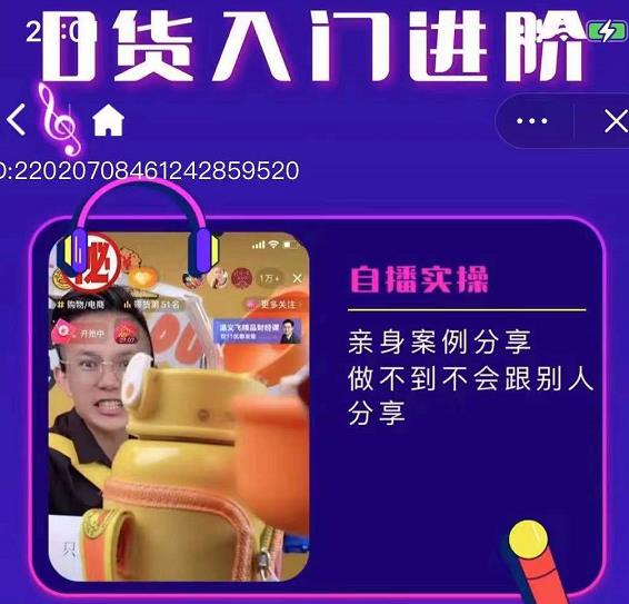 朱白板抖音带货进阶课，实操运营+主播不玩虚的-搜易资源网