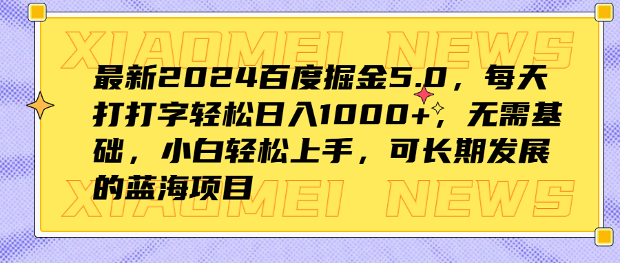 最新2024百度掘金5.0，每天打打字轻松日入1000+，无需基础，小白轻松上手，可长期发展的蓝海项目-搜易资源网