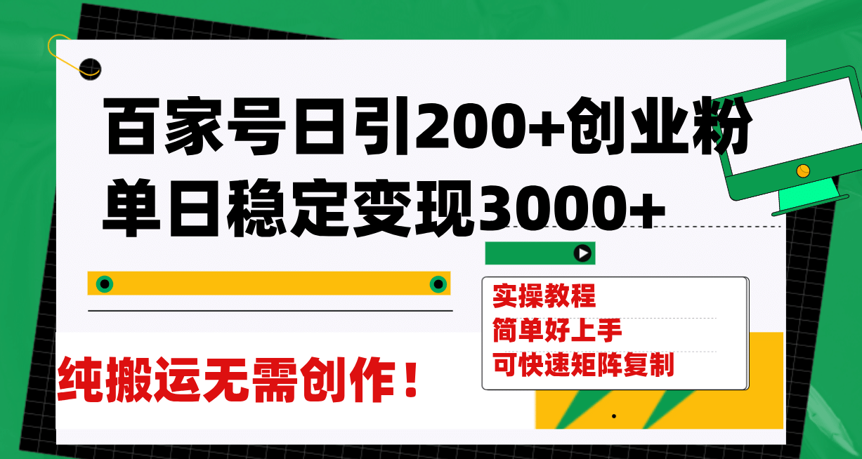 百家号日引200+创业粉单日稳定变现3000+纯搬运无需创作！-搜易资源网