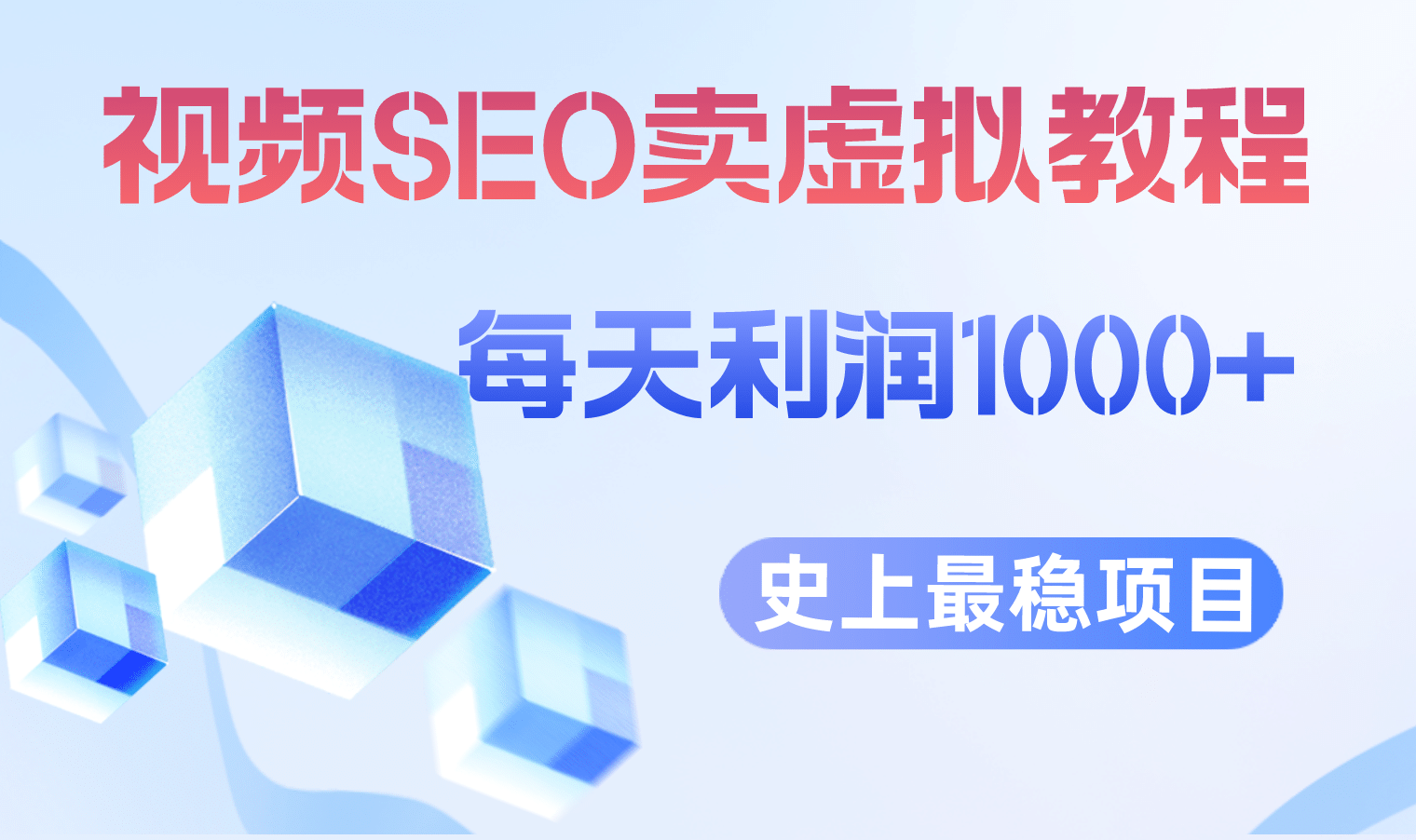 视频SEO出售虚拟产品 每天稳定2-5单 利润1000+ 史上最稳定私域变现项目-搜易资源网