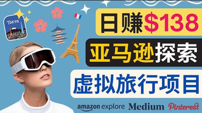 亚马逊探索新玩法每天工作2小时，日赚138美元，时间自由-搜易资源网