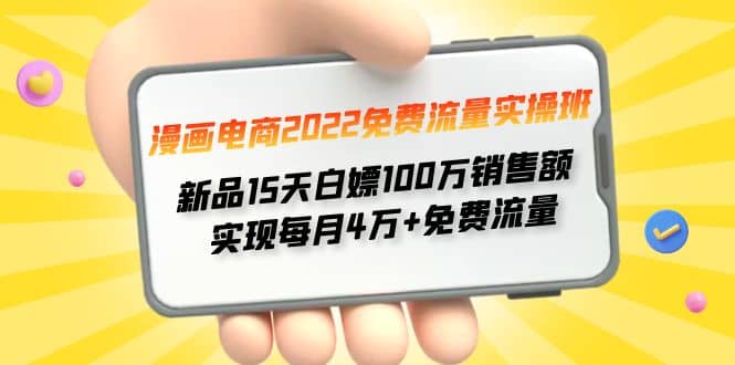 漫画电商2022免费流量实操班-搜易资源网