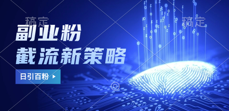 副业粉截流玩法与更新，不废号， 不封号。日引100+-搜易资源网