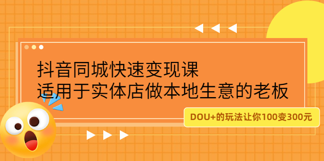 抖音同城快速变现课，适用于实体店做本地生意的老板-搜易资源网