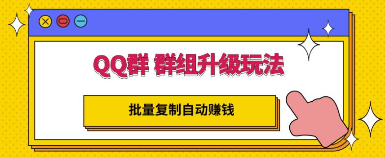 QQ群群组升级玩法，批量复制自动赚钱，躺赚的项目-搜易资源网