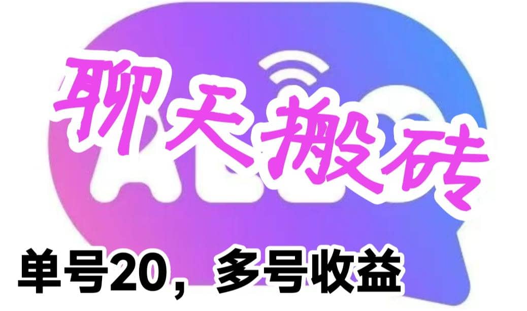 最新蓝海聊天平台手动搬砖，单号日入20，多号多撸，当天见效益-搜易资源网