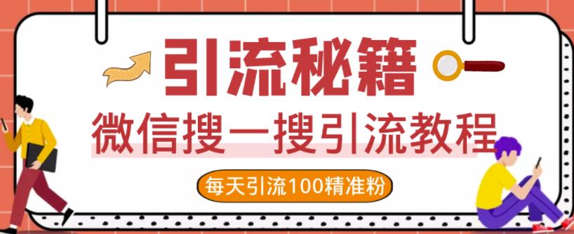 微信搜一搜引流教程，每天引流100精准粉-搜易资源网