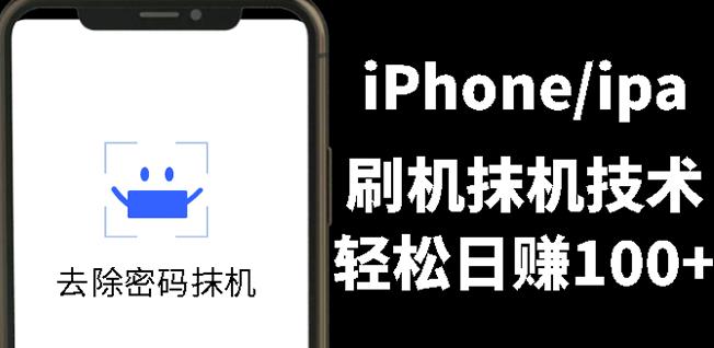 另类出售iPhone刷机抹机技术，一天100+左右!-搜易资源网