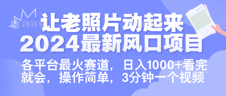 让老照片动起来.2024最新风口项目，各平台最火赛道，日入1000+，看完就会。-搜易资源网