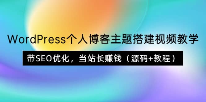 WordPress个人博客主题搭建视频教学，带SEO优化，当站长赚钱（源码+教程）-搜易资源网