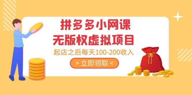 拼多多小网课无版权虚拟项目分享课：起店之后每天100-200-搜易资源网