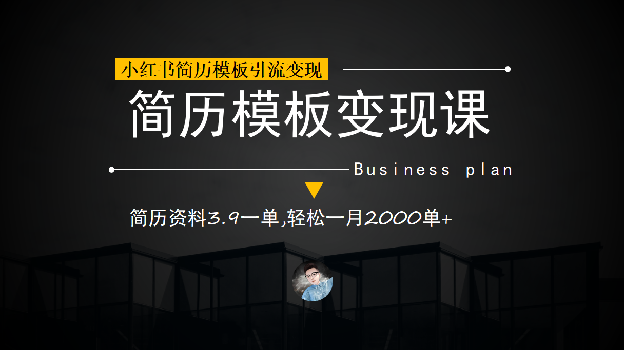 小红书简历模板引流变现课，简历资料3.9一单,轻松一月2000单+（教程+资料）-搜易资源网