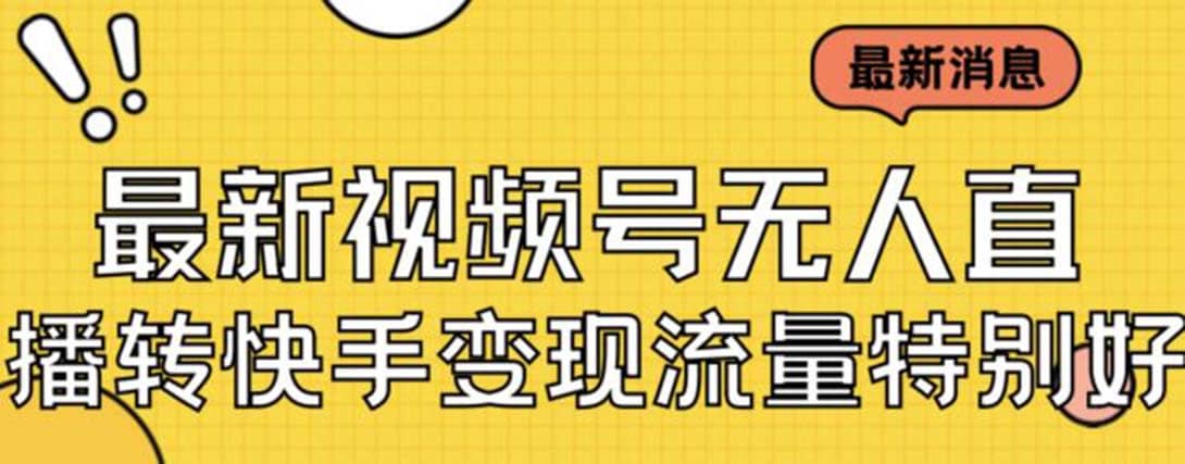 最新视频号无人直播转快手变现美女玩法日入500+【教程+素材】-搜易资源网