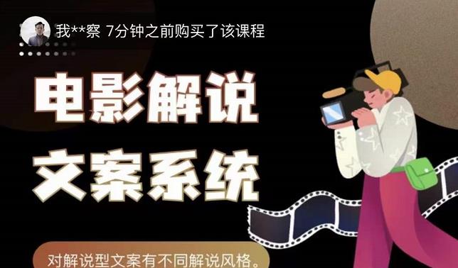猿真人电影解说文案，用导演思维做电影解说深度文案课-搜易资源网