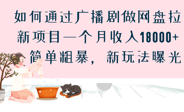 如何通过广播剧做网盘拉新项目一个月收入18000+，简单粗暴，新玩法曝光-搜易资源网