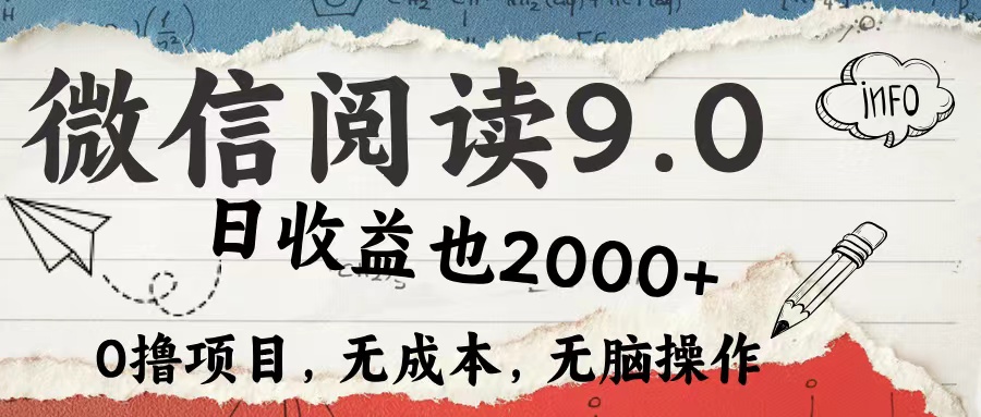 微信阅读9.0 适合新手小白 0撸项目无成本 日收益2000＋-搜易资源网
