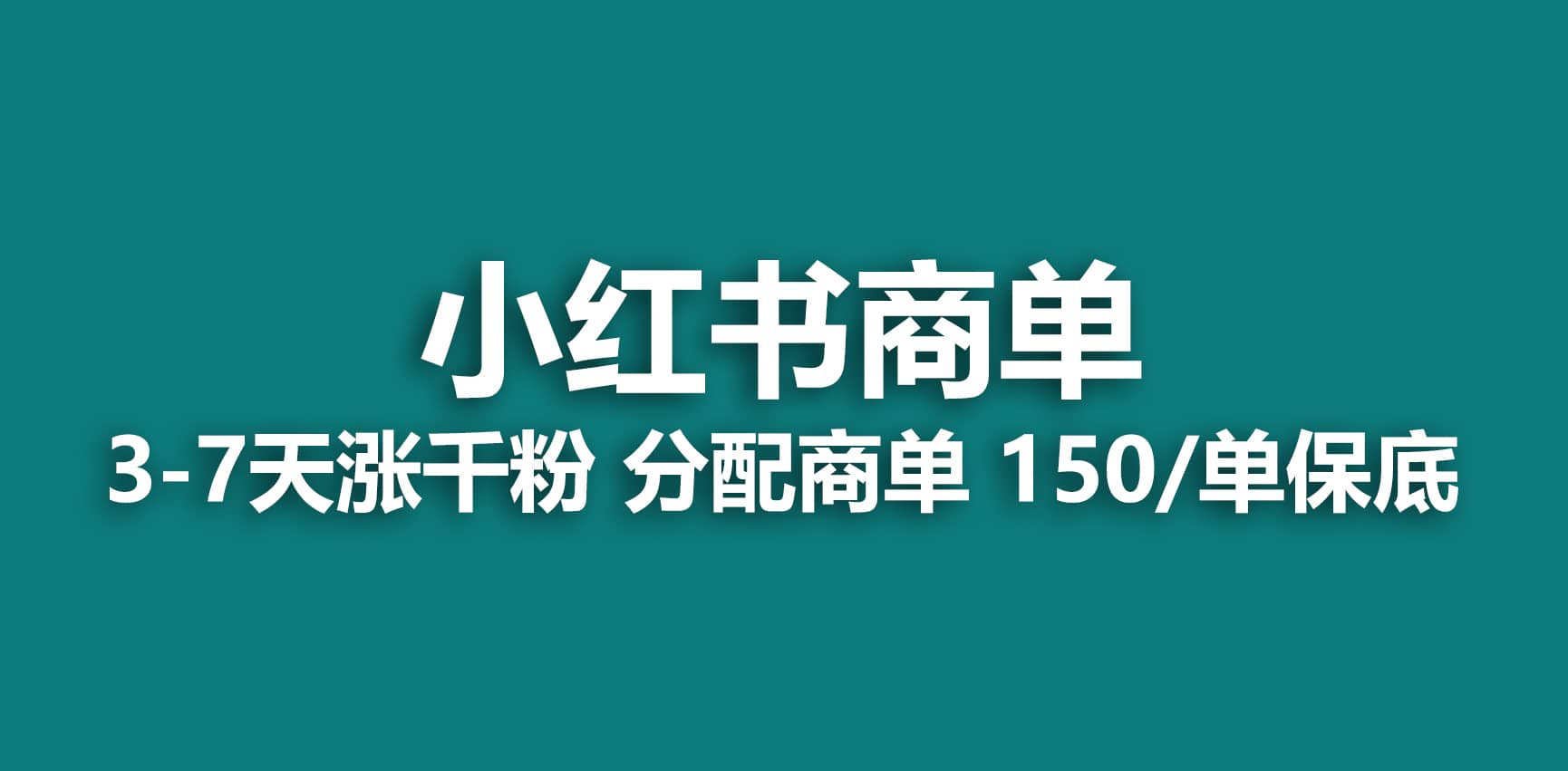2023最强蓝海项目，小红书商单项目，没有之一-搜易资源网