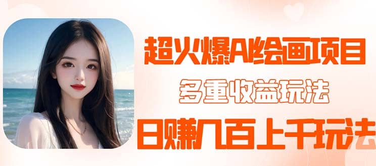 2023超火AI绘画项目，多重变现渠道-搜易资源网