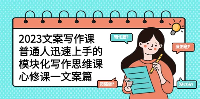 2023文案写作课，普通人迅速上手的，模块化写作思维课（心修课一文案篇）-搜易资源网