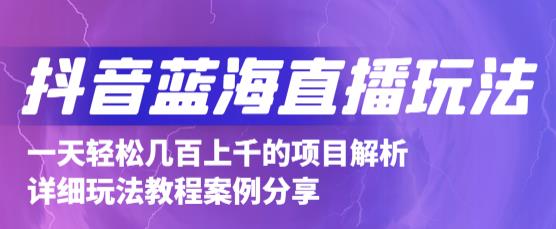 抖音最新蓝海直播玩法，3分钟赚30元，一天1000+只要你去直播就行(详细教程)-搜易资源网