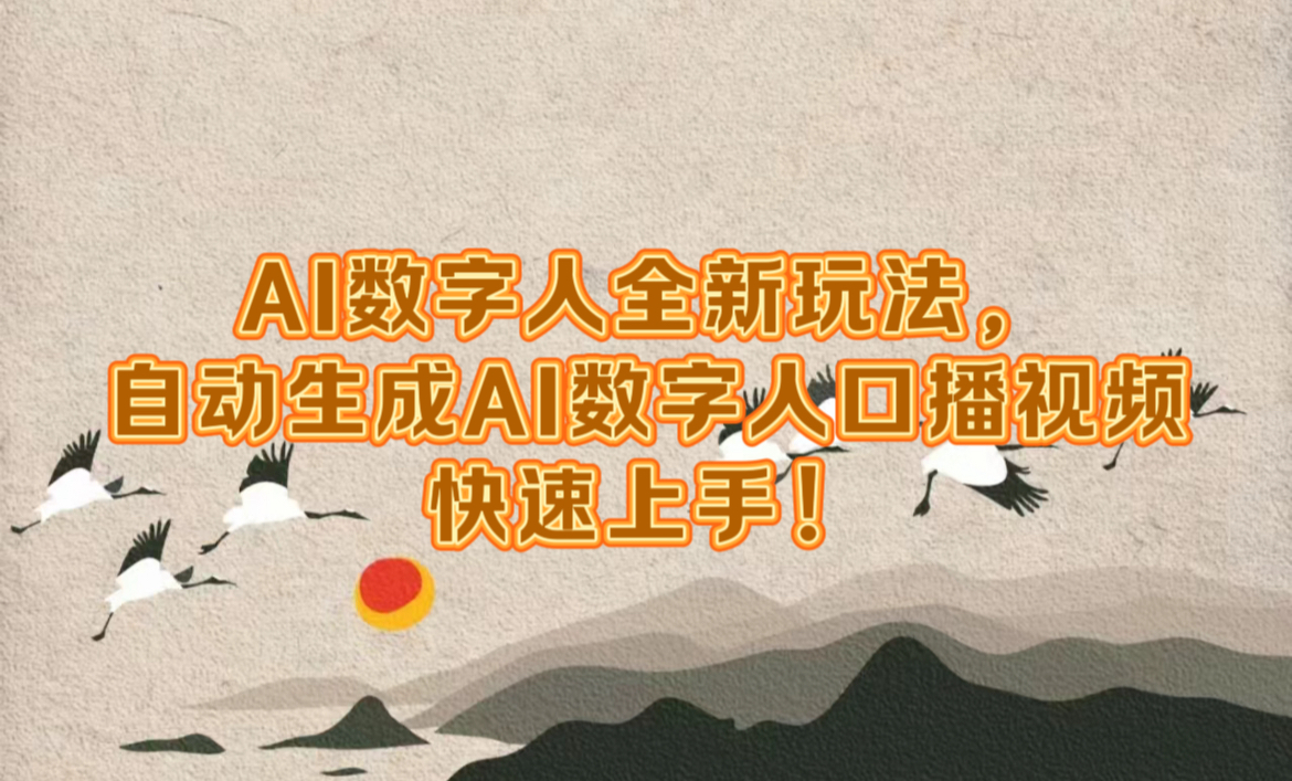 AI数字人全新玩法，自动生成数字人口播视频快速上手！-搜易资源网