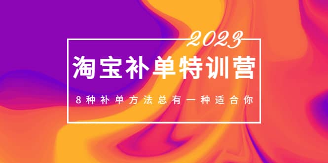 2023最新淘宝补单特训营，8种补单方法总有一种适合你-搜易资源网